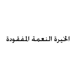 الخيرة النعمة المفقودة