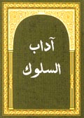 آداب السلوك