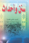سُنن وأحداث