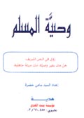 وصيَّةُ المسلم
