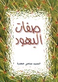 صفاتُ اليهود