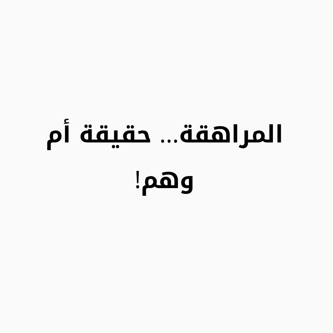 المراهقة… حقيقة أم وهم!